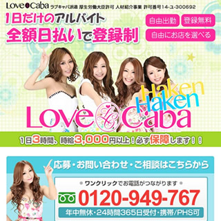 ラブキャバ派遣