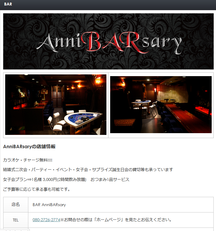 アニバーサリーのバースペース