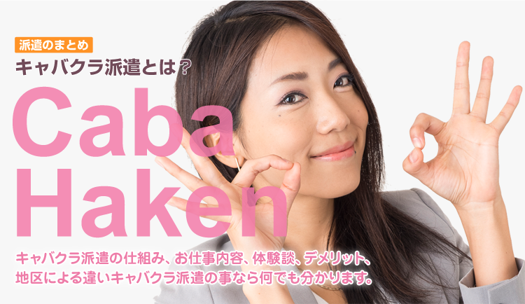 派遣のまとめ-キャバクラ派遣とは？キャバクラ派遣の仕組み、お仕事内容、体験談、デメリット、地区による違いキャバクラ派遣の事なら何でも分かります。