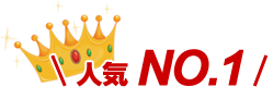 クチコミ人気NO1