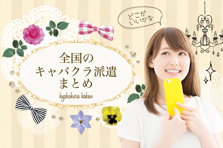 全国キャバクラ派遣まとめ