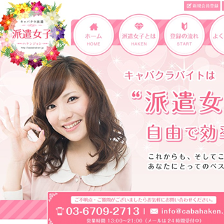 派遣女子